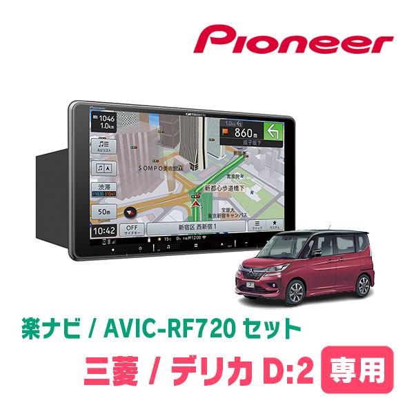 デリカD:2(MB36S・H27/12〜R2/12)専用セット PIONEER/AVIC-RF720 9 
