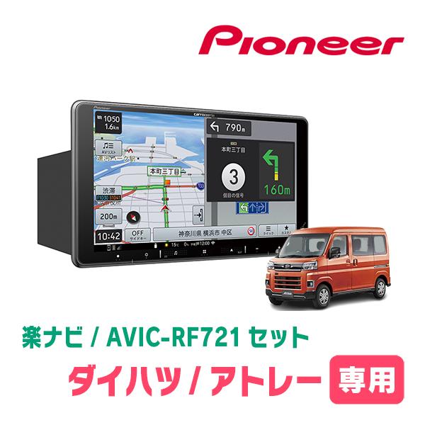 アトレー(S700V/W・R3/12〜現在)専用 AVIC-RF721 + 取付キット 9インチ 
