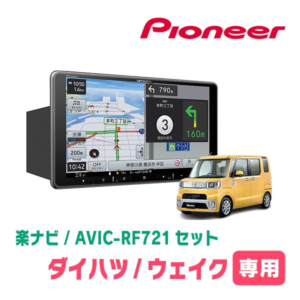 楽ナビ ウェイク(LA700S・H26/11〜R4/8)専用 AVIC-RF721 + 取付 楽ナビ ウェイク(LA700S・H26/11〜R4/8)専用 AVIC-RF721 + 取付