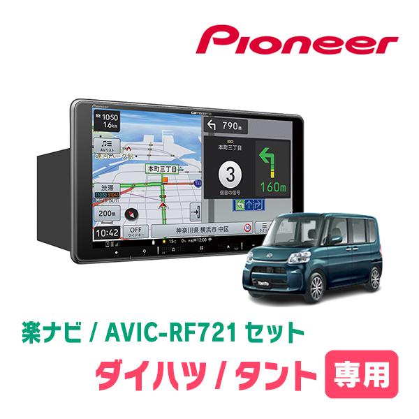 楽ナビ タント(LA600S・H25/10〜R1/7)専用 AVIC-RF721 + 取付 楽ナビ タント(LA600S・H25/10〜R1/7)専用 AVIC-RF721 + 取付
