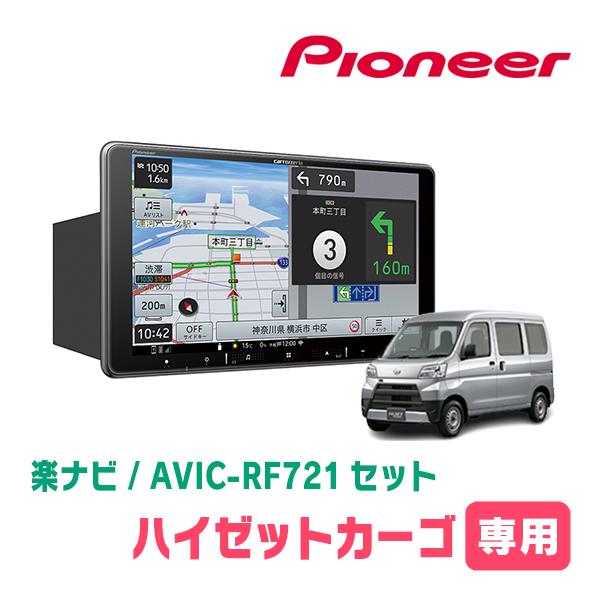 楽ナビ ハイゼットカーゴ(H27/11〜H29/11)専用 AVIC-RF721 + 取付