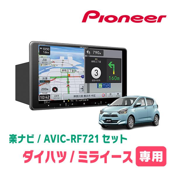 楽ナビ ミライース(LA350S・H29/5〜現在)専用 AVIC-RF721 + 取付 楽ナビ ミライース(LA350S・H29/5〜現在)専用 AVIC-RF721 + 取付