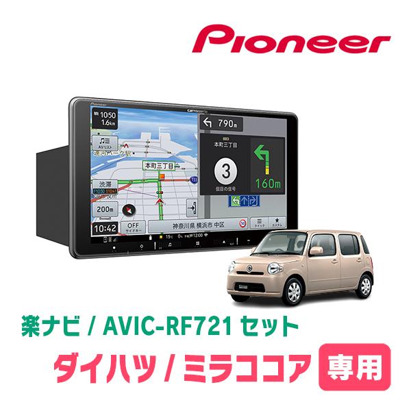 楽ナビ ミラココア(H21/8〜H30/2)専用 AVIC-RF721 + 取付キット 楽ナビ ミラココア(H21/8〜H30/2)専用 AVIC-RF721 + 取付キット
