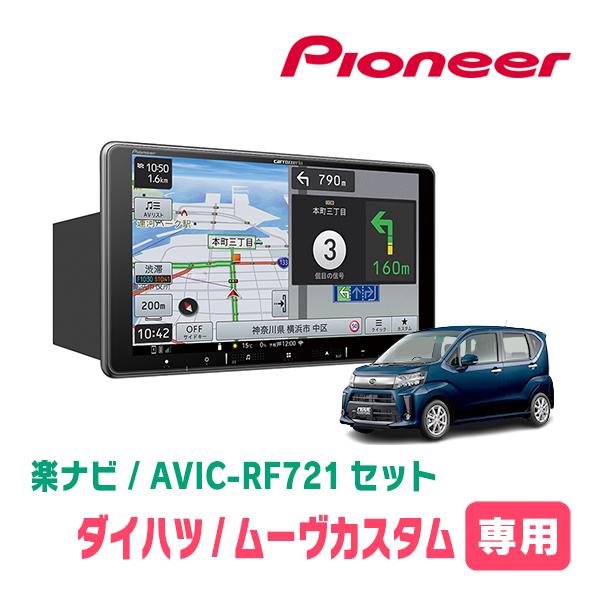 楽ナビ ムーヴカスタム(LA150S・H26/12〜R5/6)専用 AVIC-RF721 + 楽ナビ ムーヴカスタム(LA150S・H26/12〜R5/6)専用 AVIC-RF721 +