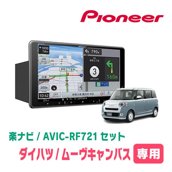 楽ナビ ムーヴキャンバス(LA850S・R4/7〜現在)専用 AVIC-RF721 + 楽ナビ ムーヴキャンバス(LA850S・R4/7〜現在)専用 AVIC-RF721 +