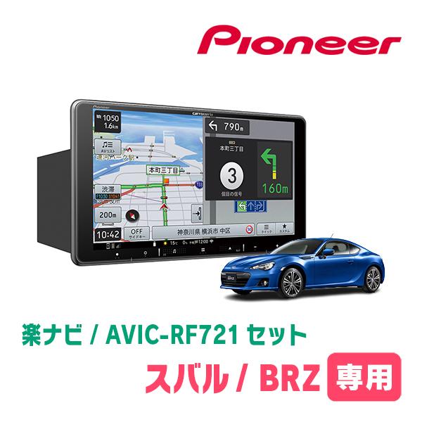 楽ナビ BRZ(ZC・H24/2〜R2/11)専用 AVIC-RF721 + 取付キット 9