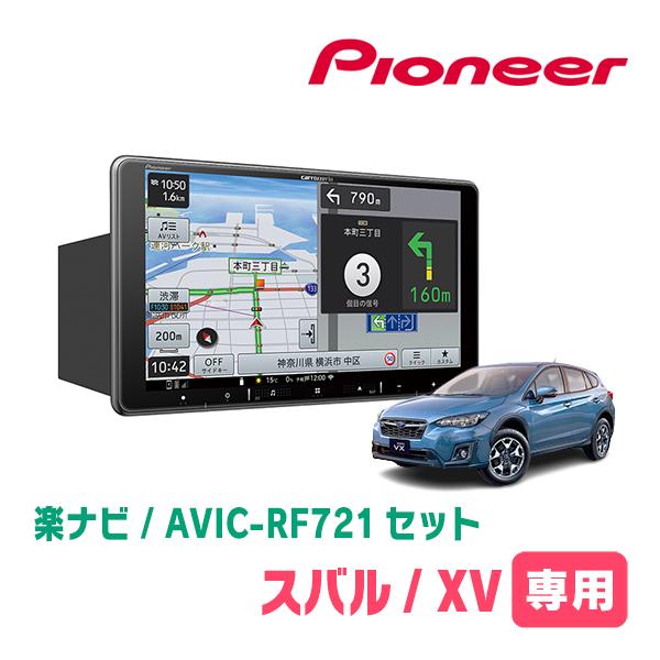 楽ナビ XV(GT系・R1/11〜R5/4)専用 AVIC-RF721 + 取付キット 9