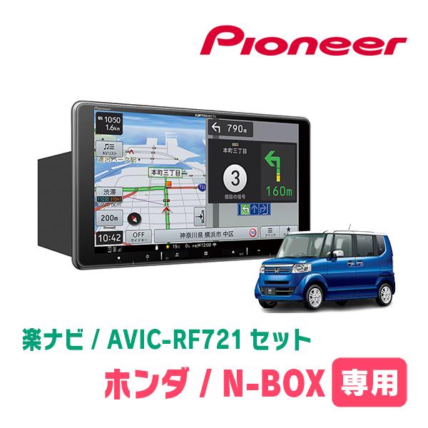 楽ナビ N-BOX(JF1/2・H27/2〜H29/8)専用 AVIC-RF721 + 取付