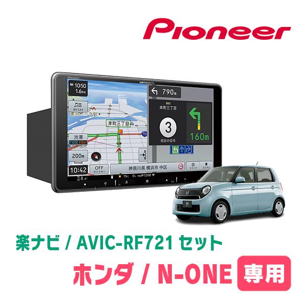 楽ナビ N-ONE(JG1/2・H24/11〜R2/11)専用 AVIC-RF721 + 取付 楽ナビ N-ONE(JG1/2・H24/11〜R2/11)専用 AVIC-RF721 + 取付