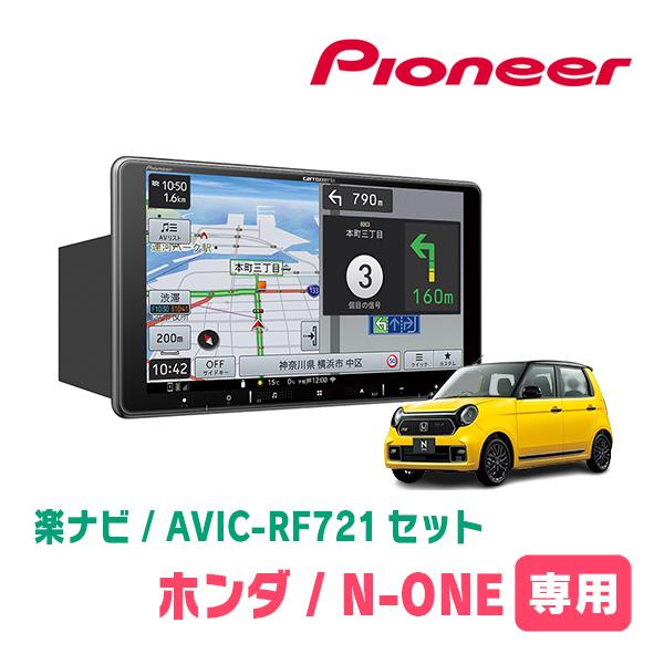 楽ナビ N-ONE(JG3/4・R2/11〜現在)専用 AVIC-RF721 + 取付キット 楽ナビ N-ONE(JG3/4・R2/11〜現在)専用 AVIC-RF721 + 取付キット