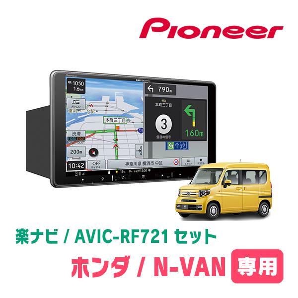 楽ナビ N-VAN(JJ1/2・H30/7〜現在)専用 AVIC-RF721 + 取付キット 楽ナビ N-VAN(JJ1/2・H30/7〜現在)専用 AVIC-RF721 + 取付キット