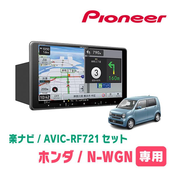楽ナビ N-WGN(JH3/4・R1/8〜現在)専用 AVIC-RF721 + 取付キット 楽ナビ N-WGN(JH3/4・R1/8〜現在)専用 AVIC-RF721 + 取付キット