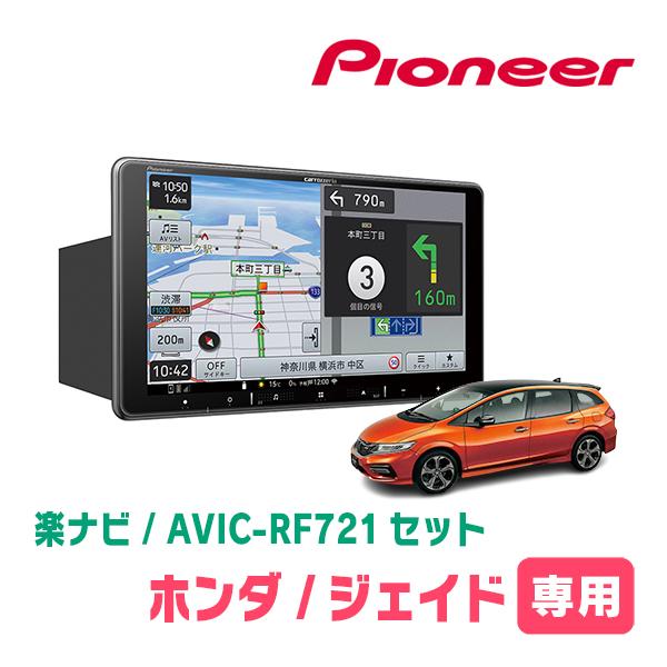 楽ナビ ジェイド(H27/2〜R2/7)専用 AVIC-RF721 + 取付キット 9 楽ナビ ジェイド(H27/2〜R2/7)専用 AVIC-RF721 + 取付キット 9