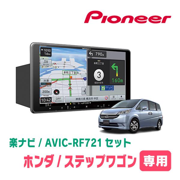 楽ナビ ステップワゴン＆スパーダ(RG系・H17/5〜H21/10)専用 AVIC