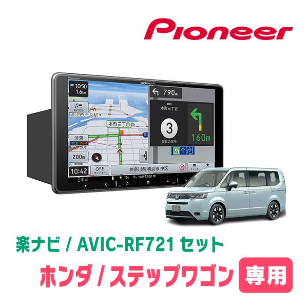 楽ナビ ステップワゴン＆e:HEV(RP6〜8・R4/5〜現在)専用 AVIC