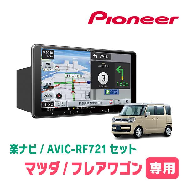 楽ナビ フレアワゴン(MM53S・H30/2〜R3/12)専用 AVIC-RF721 +