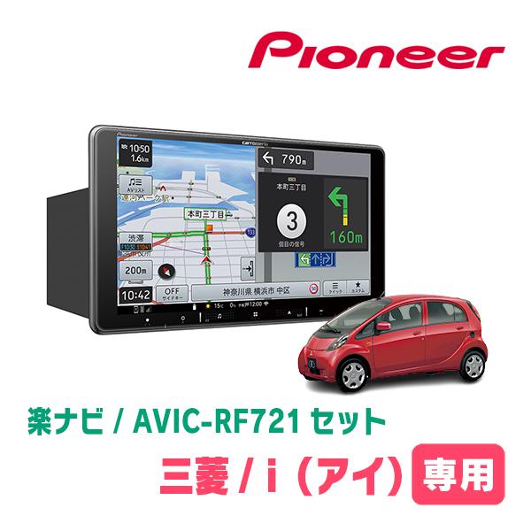 楽ナビ i(H18/1〜H25/9)専用 AVIC-RF721 + 取付キット 9インチ