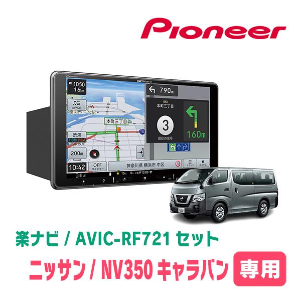 楽ナビ NV350キャラバン(E26系・H29/7〜R4/4)専用 AVIC-RF721 + 楽ナビ NV350キャラバン(E26系・H29/7〜R4/4)専用 AVIC-RF721 +