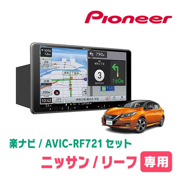 楽ナビ リーフ(ZE1・H29/10〜R4/4)専用 AVIC-RF721 + 取付キット
