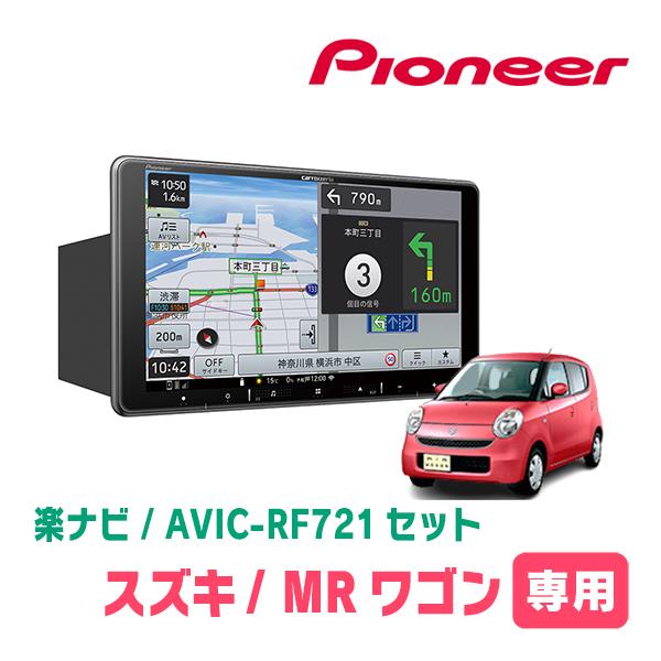 楽ナビ MRワゴン(MF22S・H18/1〜H23/1 *1)専用 AVIC-RF721 + 取付 