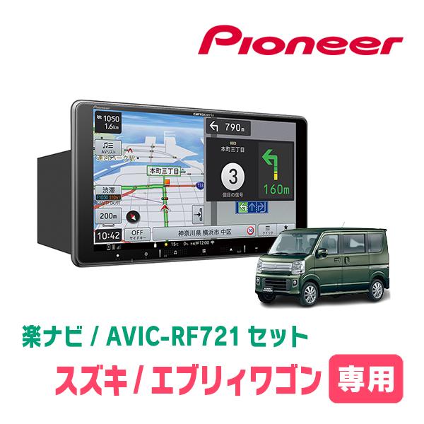 楽ナビ エブリィワゴン(DA17W・H27/2〜R1/7)専用 AVIC-RF721 + 取付