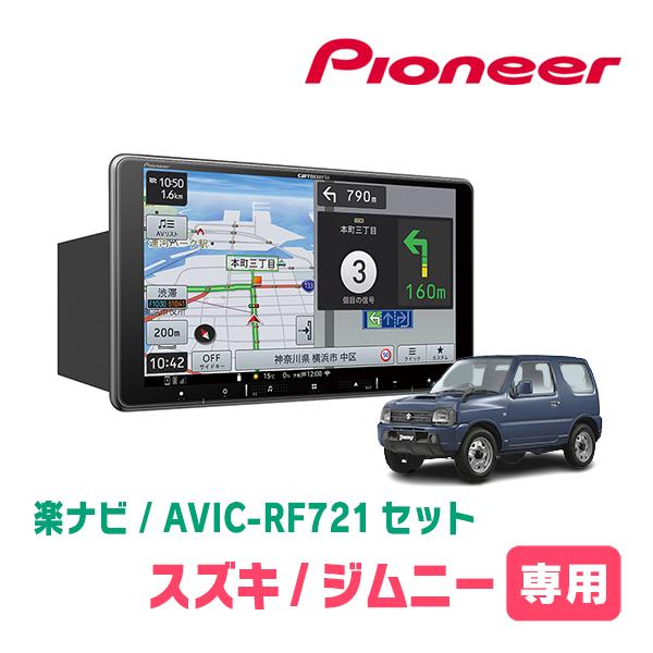 楽ナビ ジムニー(JB23W・H16/10〜H30/7)専用 AVIC-RF721 + 取付キット