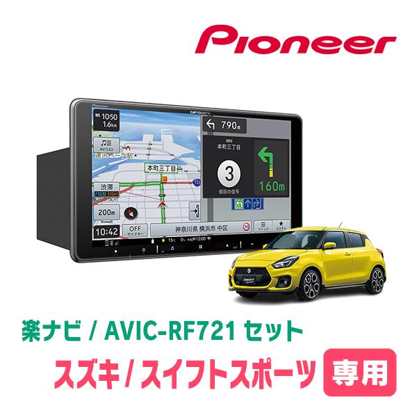 楽ナビ スイフトスポーツ(ZC33S・H29/9〜現在)専用 AVIC-RF721 + 取付