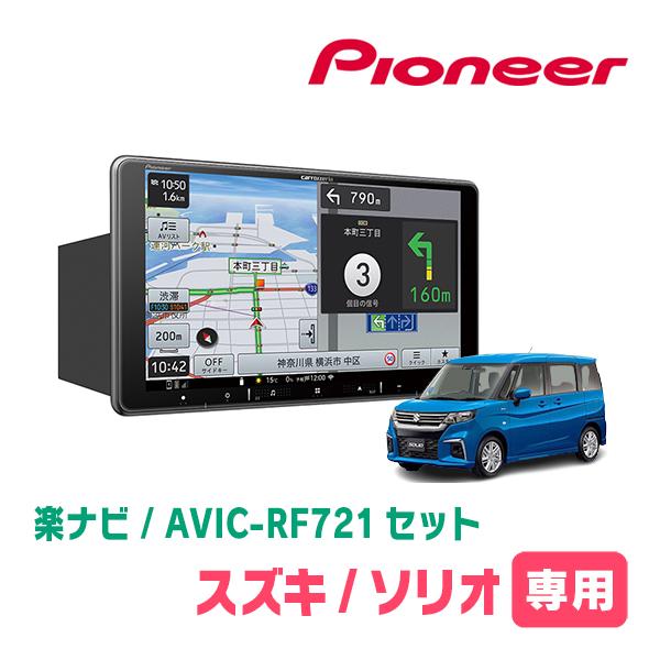 楽ナビ ソリオ(MA37S・R2/12〜現在・全方位モニター無車)専用 楽ナビ ソリオ(MA37S・R2/12〜現在・全方位モニター無車)専用