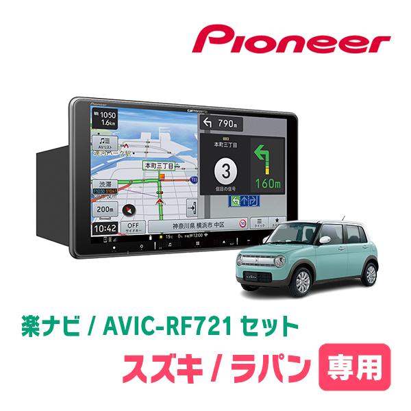 楽ナビ ラパン(HE33S・R1/6〜R4/6)専用 AVIC-RF721 + 取付キット