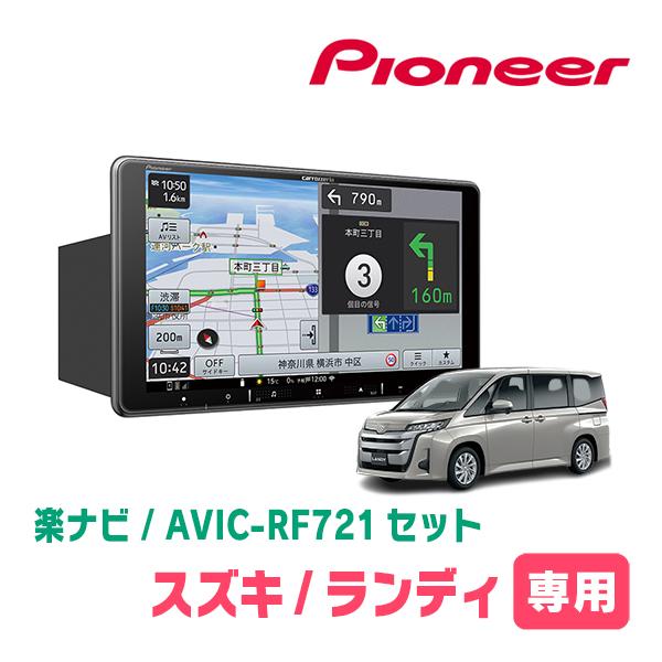 楽ナビ ランディ(90系・R4/8〜現在)専用 AVIC-RF721 + 取付 楽ナビ ランディ(90系・R4/8〜現在)専用 AVIC-RF721 + 取付