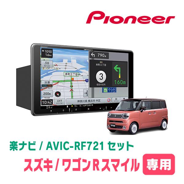 carrozzeria AVIC-RF721 9インチフローティングカーナビ 送料無料】AVIC-RF721-DC パイオニア カロッツェリア 楽ナビ 9