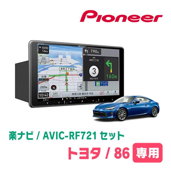 ナビちゃん専用 楽ナビ TOYOTA・86(H24/4〜R3/10)専用 AVIC-RF721 + 取付キット