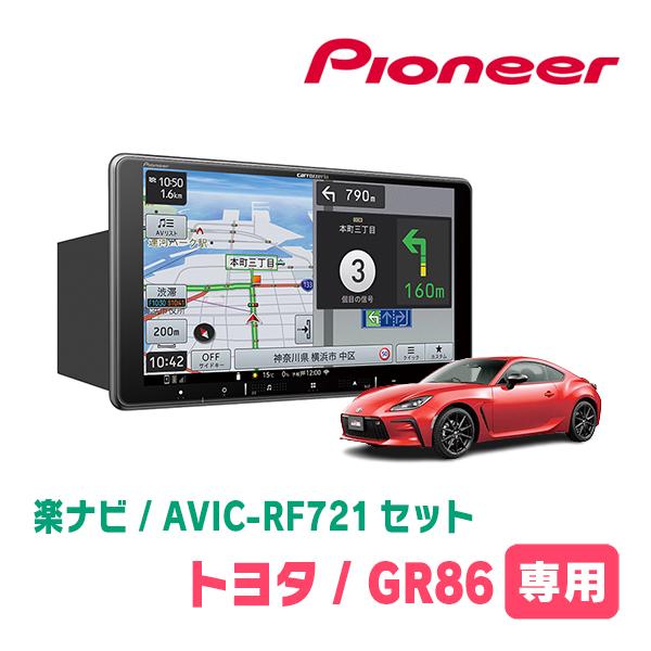 楽ナビ GR86(R3/10〜現在)専用 AVIC-RF721 + 取付キット 9インチ 楽ナビ GR86(R3/10〜現在)専用 AVIC-RF721 + 取付キット 9インチ