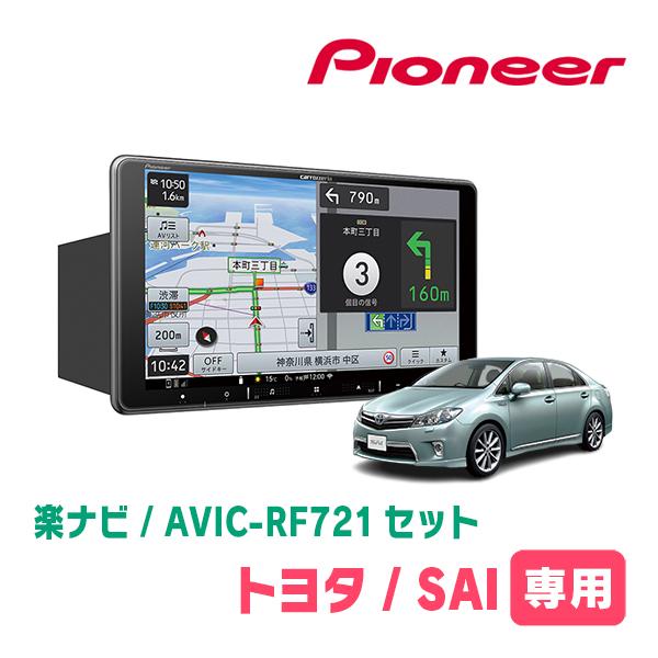 楽ナビ SAI(H25/8〜H29/11)専用 AVIC-RF721 + 取付キット 9