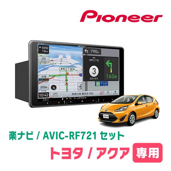 楽ナビ アクア(H23/12〜R3/7)専用 AVIC-RF721 + 取付キット 9 楽ナビ アクア(H23/12〜R3/7)専用 AVIC-RF721 + 取付キット 9