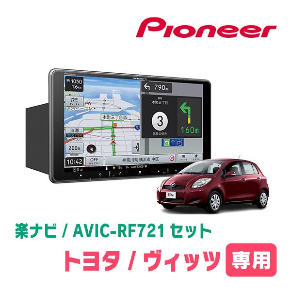 楽ナビ ヴィッツ(90系・H17/2〜H22/12)専用 AVIC-RF721 + 取付 楽ナビ ヴィッツ(90系・H17/2〜H22/12)専用 AVIC-RF721 + 取付