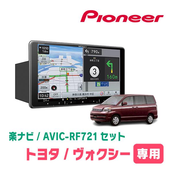 楽ナビ ヴォクシー(60系・H13/11〜H19/6)専用 AVIC-RF721 + 取付