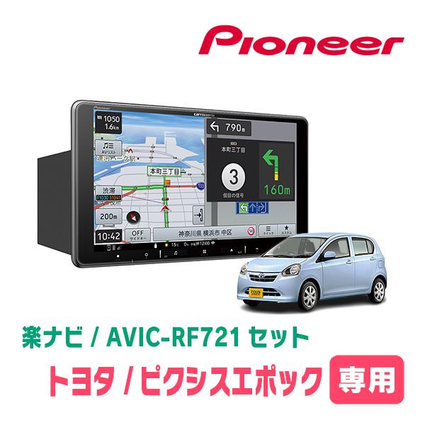 楽ナビ ピクシスエポック(LA300・H24/5〜H29/5)専用 AVIC-RF721 + 取付