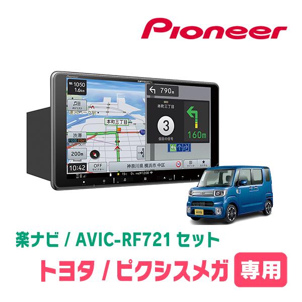 carrozeria セット 楽ナビ ピクシスメガ(H27/7〜R4/8)専用 AVIC-RF721 + 取付キット