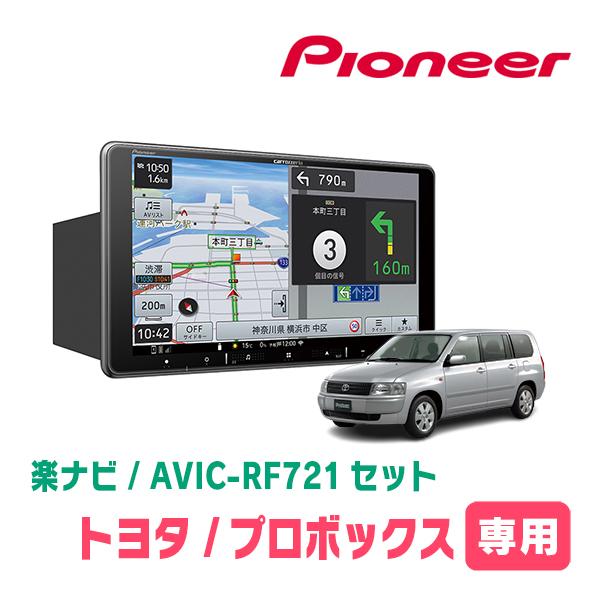 楽ナビ プロボックス(H26/8〜現在)専用 AVIC-RF721 + 取付キット