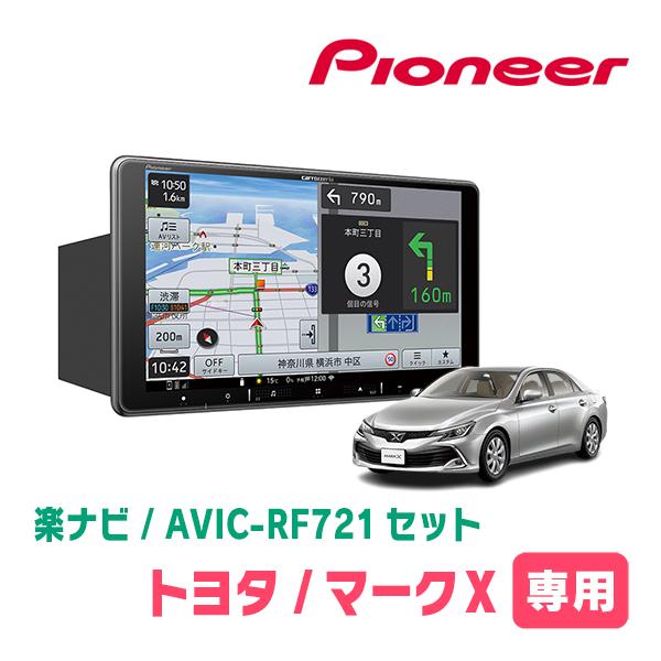 楽ナビ マークX(130系・H21/10〜R1/12)専用 AVIC-RF721 + 取付 楽ナビ マークX(130系・H21/10〜R1/12)専用 AVIC-RF721 + 取付