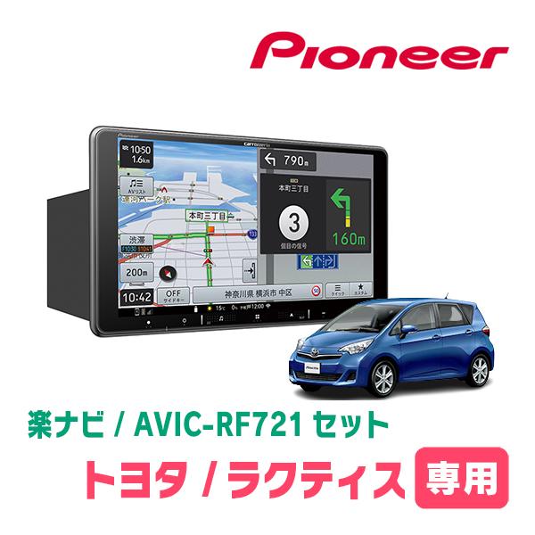 楽ナビ ラクティス(120系・H22/11〜H28/8)専用 AVIC-RF721 + 取付