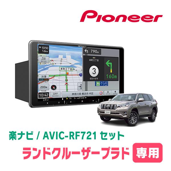 楽ナビ ランドクルーザープラド(150系・H21/9〜H29/9)専用 AVIC-RF721 