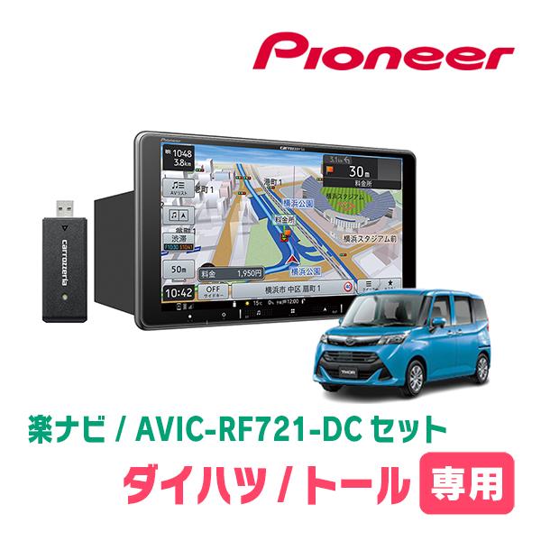 楽ナビ トール(R2/9〜R6/12)専用 AVIC-RF721-DC + 取付キット 9