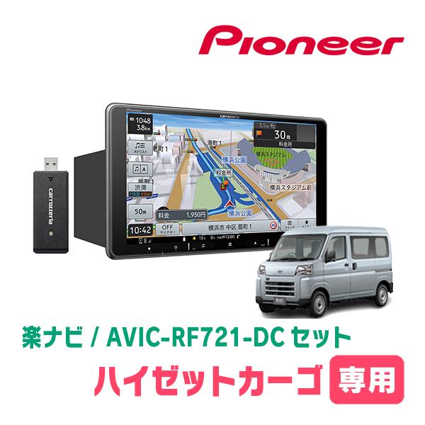 楽ナビ ハイゼットカーゴ(S700V/W・R3/12〜現在)専用 AVIC-RF721-DC +