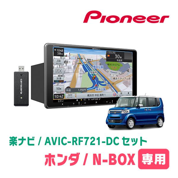 楽ナビ N-BOX(JF1/2・H27/2〜H29/8)専用 AVIC-RF721-DC + 取付