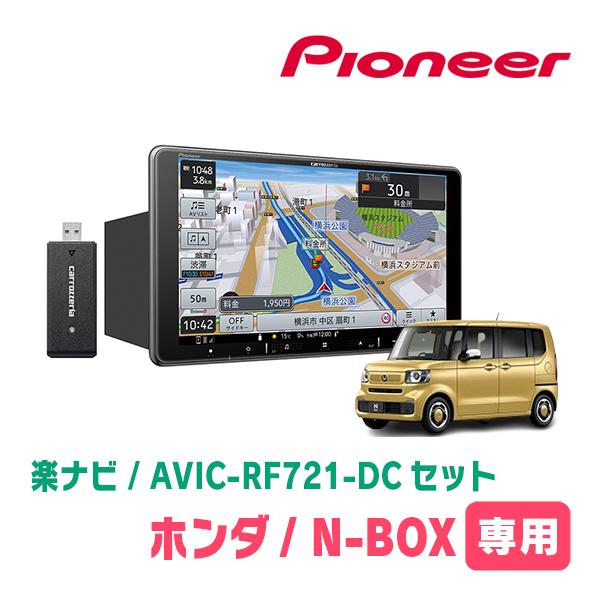 楽ナビ N-BOX(JF5/6・R5/10〜現在)専用 AVIC-RF721-DC + 取付 楽ナビ N-BOX(JF5/6・R5/10〜現在)専用 AVIC-RF721-DC + 取付