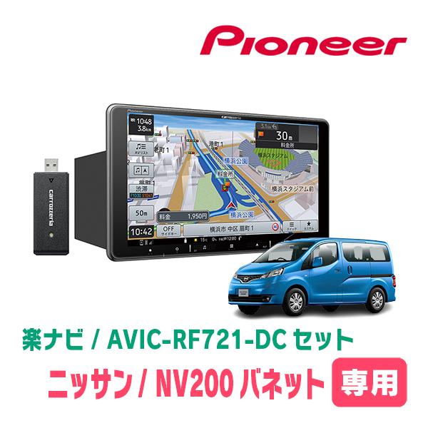 楽ナビ NV200バネット(H26/9〜H28/1)専用 AVIC-RF721-DC + 取付