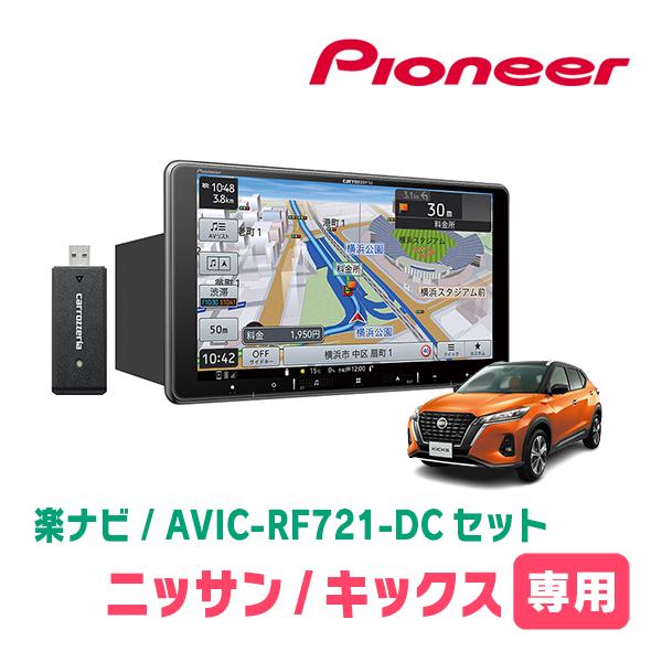 楽ナビ キックス(P15・R2/6〜現在)専用 AVIC-RF721-DC + 取付
