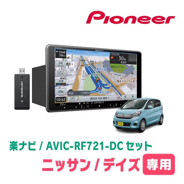 楽ナビ デイズ(B21W・H25/6〜H31/3)専用 AVIC-RF721-DC + 取付